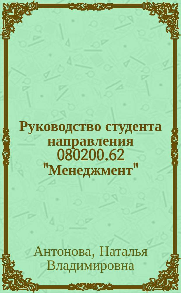 Руководство студента направления 080200.62 "Менеджмент" : учебно-методическое пособие