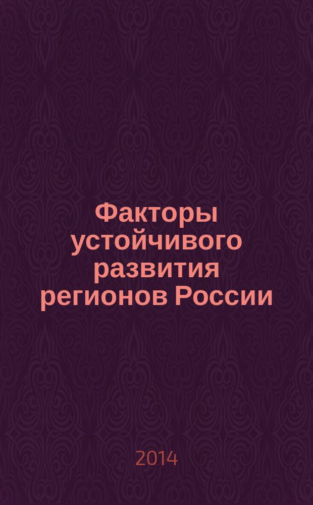 Факторы устойчивого развития регионов России : монография. Кн. 17