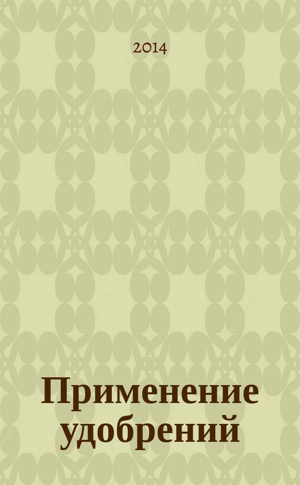 Применение удобрений : виды и характеристики, улучшение почв, мульча, компосты и травяные настои