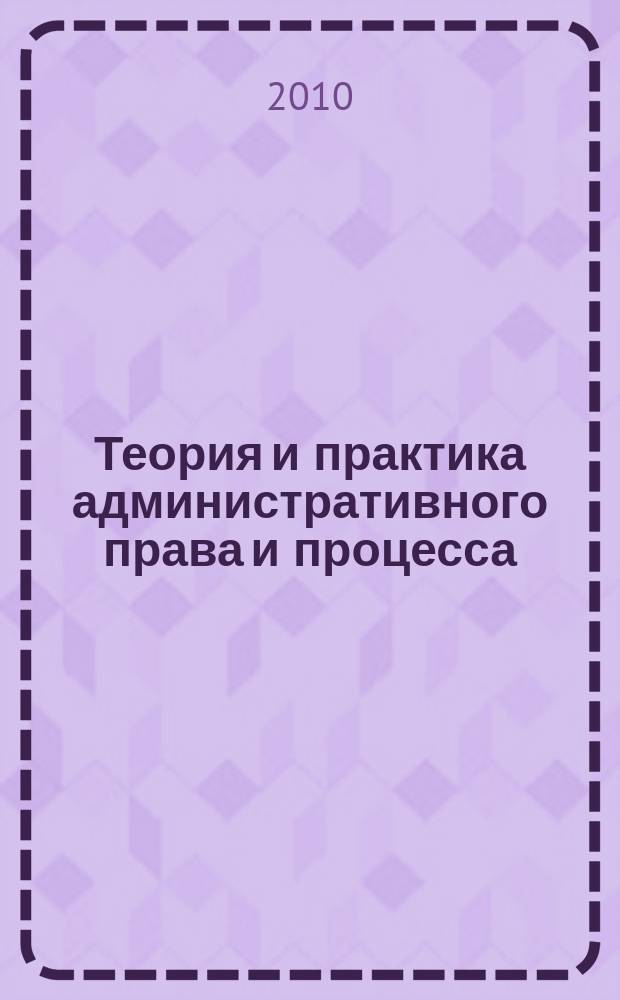 Теория и практика административного права и процесса : материалы V всероссийской научно-практической конференции, пос. Небуг Краснодарского края, 7-9 октября 2010 года : в 2 ч