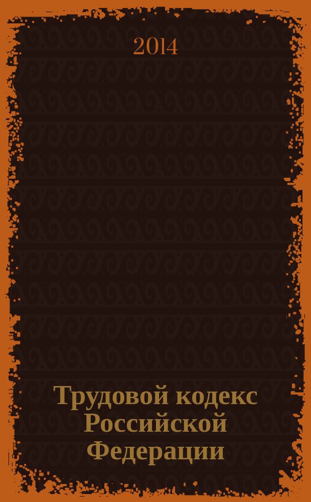 Трудовой кодекс Российской Федерации : текст с изменениями и дополнениями на 1 сентября 2014 года : от 30 декабря 2011 г. № 197-Ф3 : принят Государственной Думой 21 декабря 2001 года : одобрен Советом Федерации 26 декабря 2001 года : Федеральный закон от 28 июня 2014 г. № 199-Ф3 ... Федеральный закон от 24 июля 2002 г. № 97-Ф3