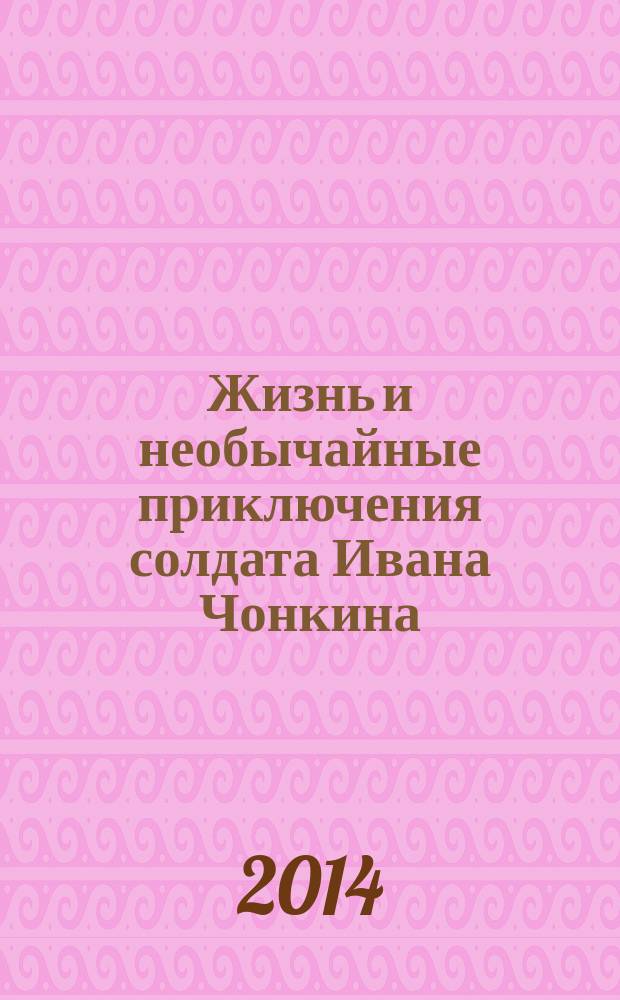 Жизнь и необычайные приключения солдата Ивана Чонкина : [новая авторская редакция знаменитого романа]. Кн. 1 : Лицо неприкосновенное