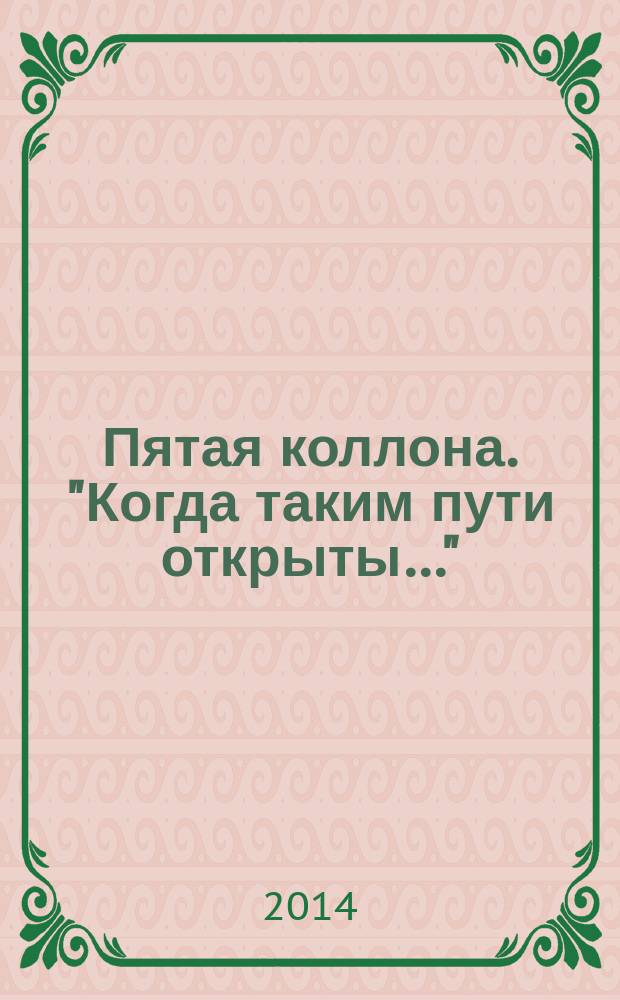 Пятая коллона. "Когда таким пути открыты…"