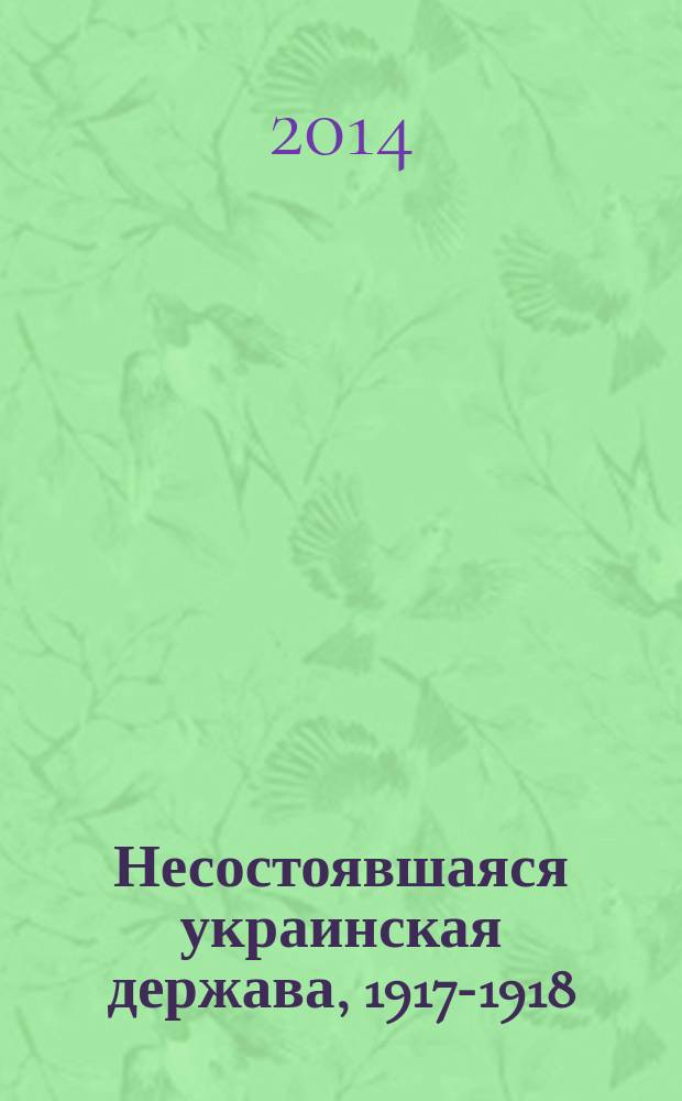 Несостоявшаяся украинская держава, 1917-1918 : планы германского Генерального штаба по аннексии Юга России