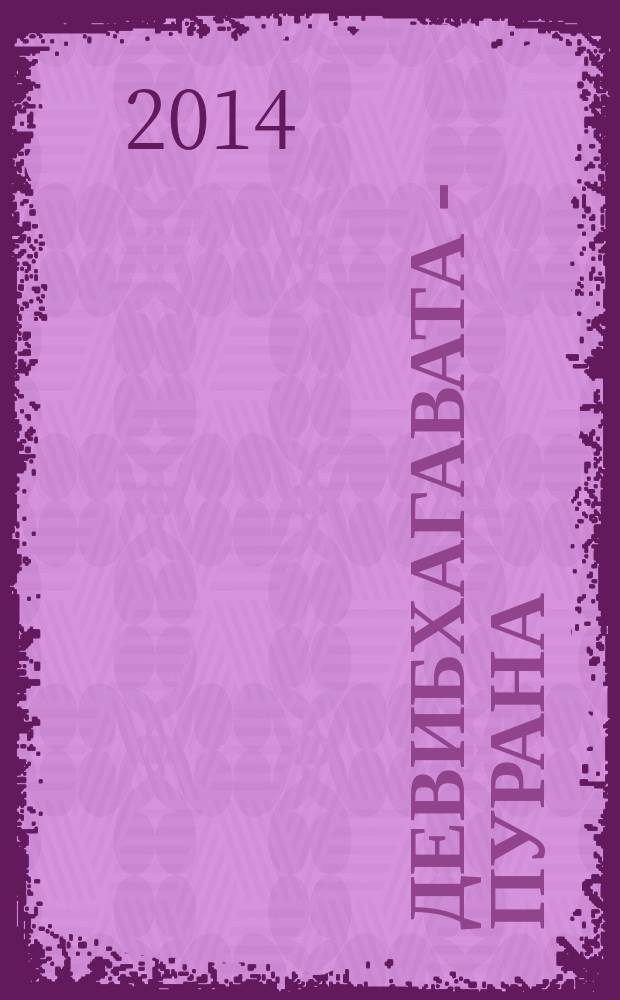 Девибхагавата - Пурана