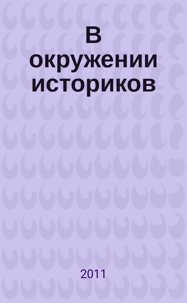 В окружении историков = Parmi les historiens : (сборник статей и рецензий)