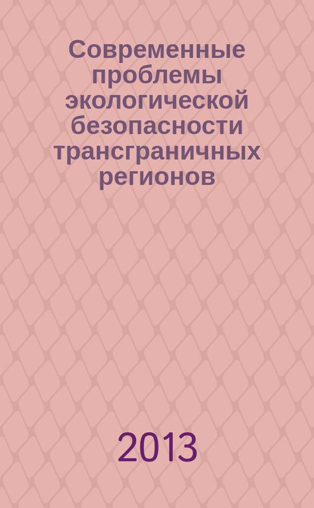 Современные проблемы экологической безопасности трансграничных регионов