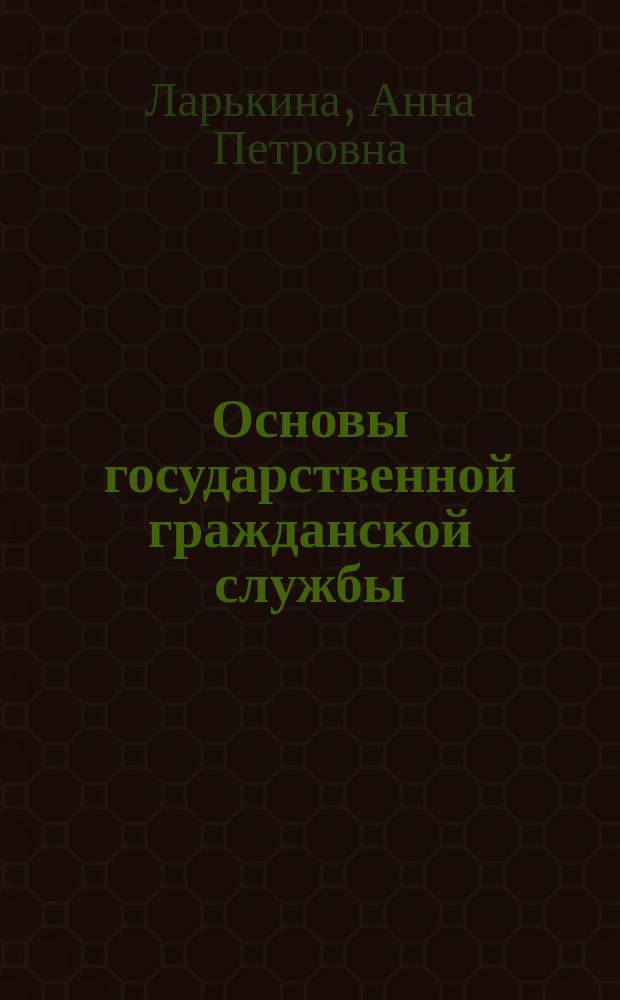 Основы государственной гражданской службы : краткий курс лекций : учебное пособие