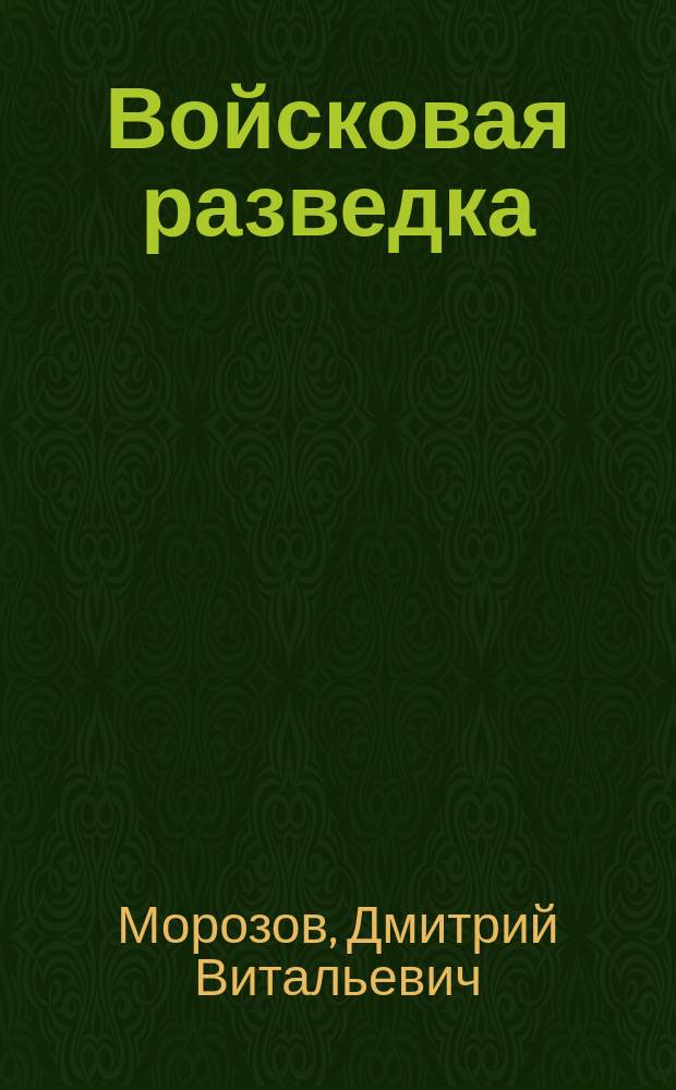 Войсковая разведка