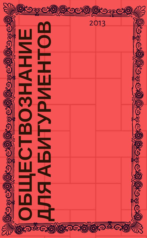 Обществознание для абитуриентов : учебное пособие