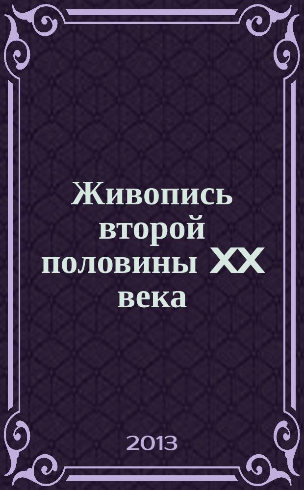 Живопись второй половины XX века = Painting of the second half of the 20th century : каталог