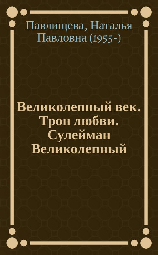 Великолепный век. Трон любви. Сулейман Великолепный