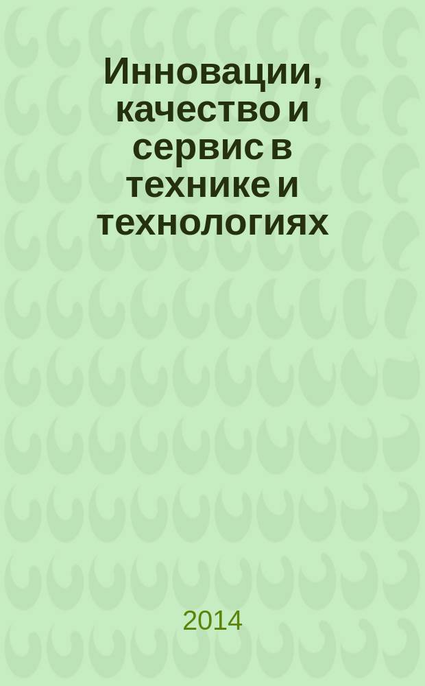 Инновации, качество и сервис в технике и технологиях: : IV-я Международная научно-практическая конференция, посвященная 50-летию Юго-Западного государственного университета, г. Курск, Россия, 4-5 июня 2014 г. : сборник научных статей : в 3 т