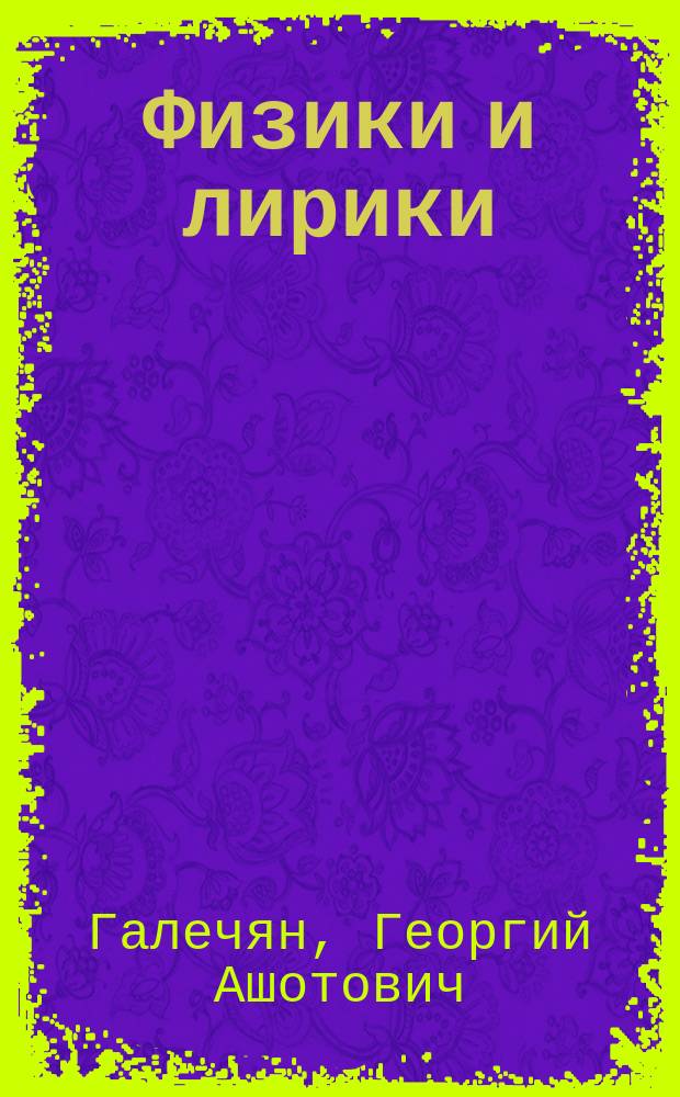 Физики и лирики : сборник статей