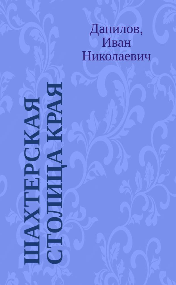 Шахтерская столица края : Чегдомыну 75 лет, 1939-2014