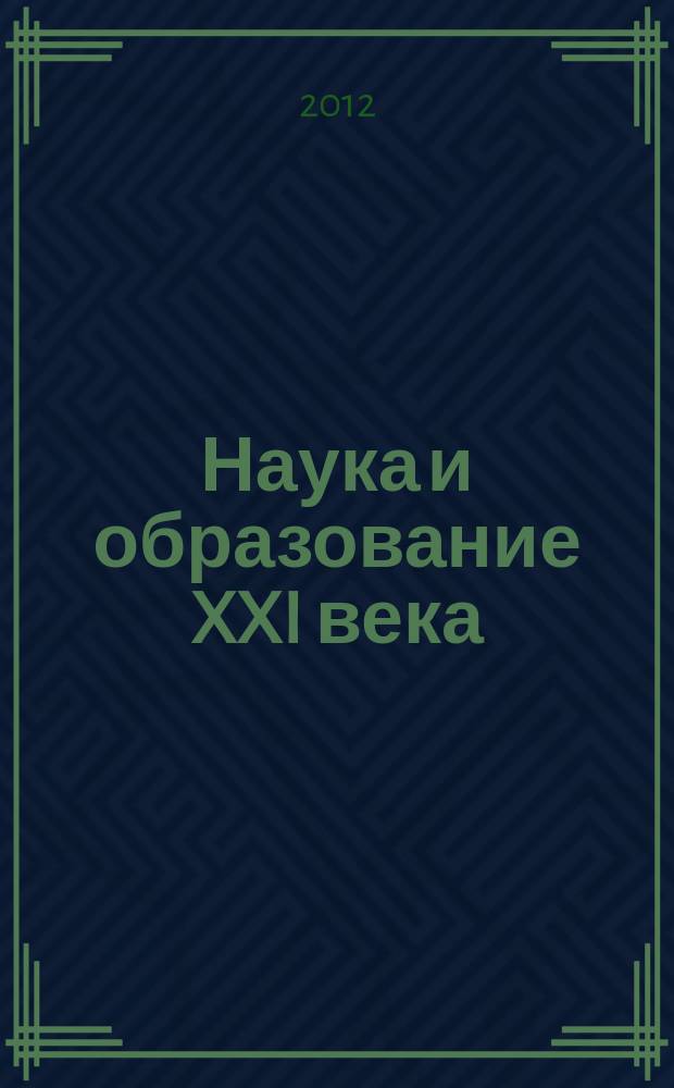 Наука и образование XXI века : материалы VI-й Международной научно-практической конференции, 26 октября 2012 года : в 2 т