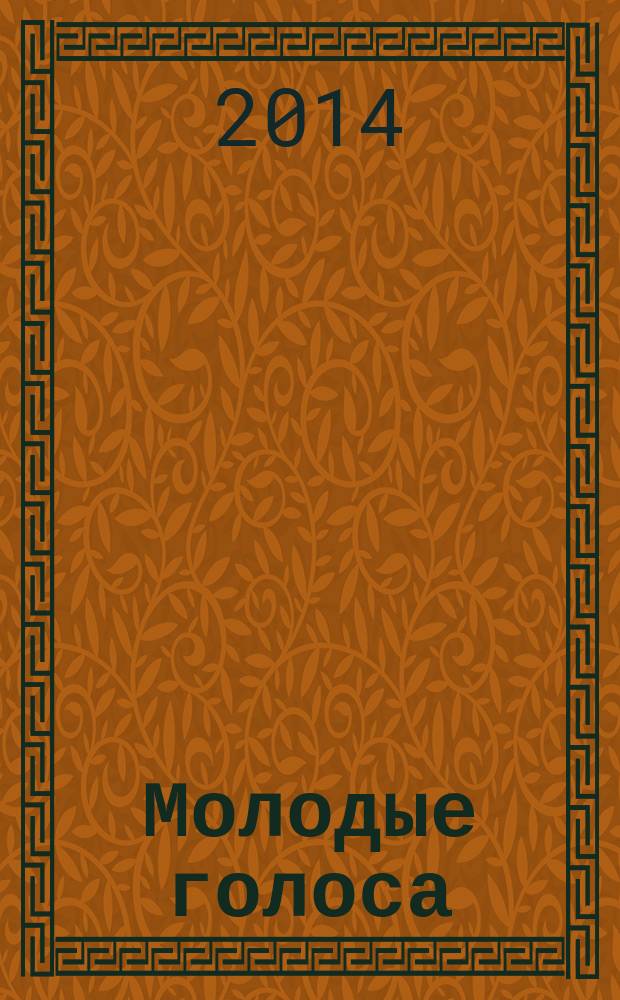 Молодые голоса : сборник трудов молодых ученых