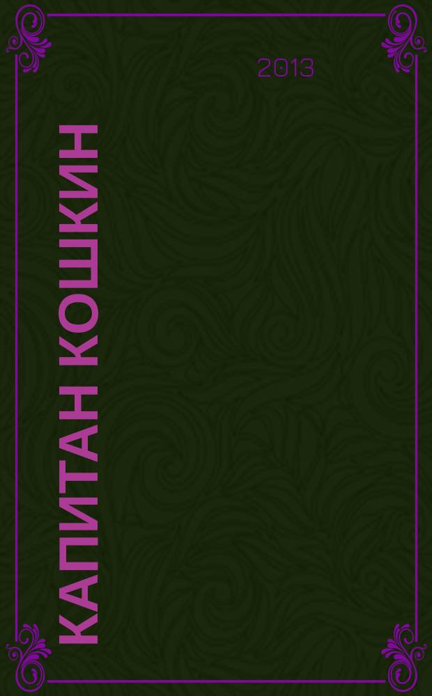 Капитан Кошкин : книга для чтения взрослыми детям, достигшим возраста 6 лет : перевод