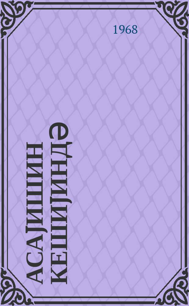 Асаjишин кешиjиндә = На страже порядка