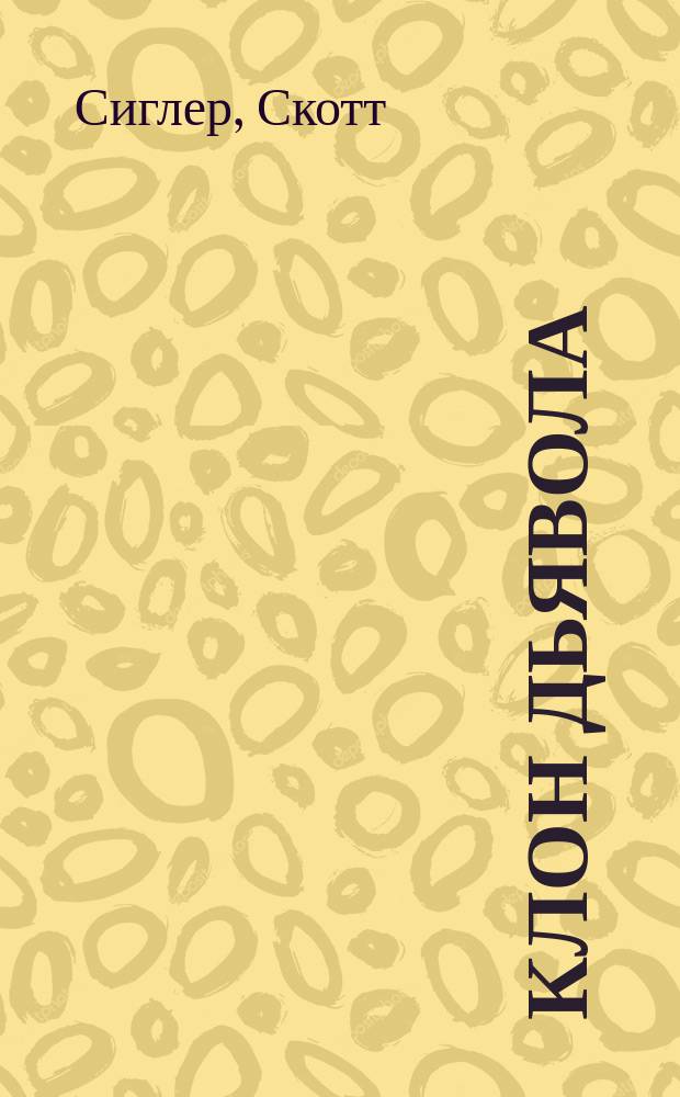 Клон Дьявола : роман