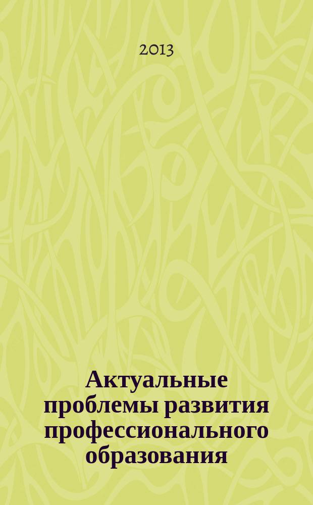 Актуальные проблемы развития профессионального образования : материалы V Всероссийской научной конференции с международным участием, 12-13 декабря 2013 г