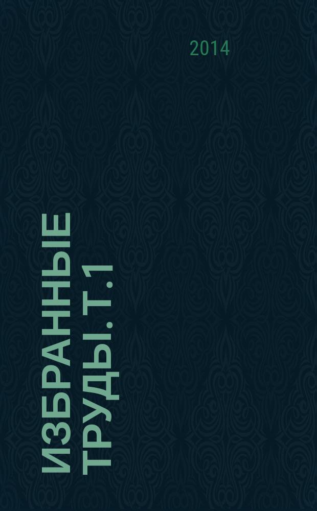 Избранные труды. Т.1 : Материалы для истории византийской и русской сфрагистики