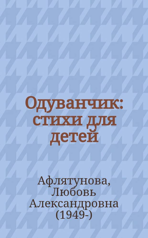 Одуванчик : стихи для детей : для детей дошкольного и младшего школьного возраста