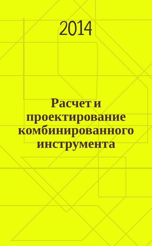 Расчет и проектирование комбинированного инструмента : методические указания