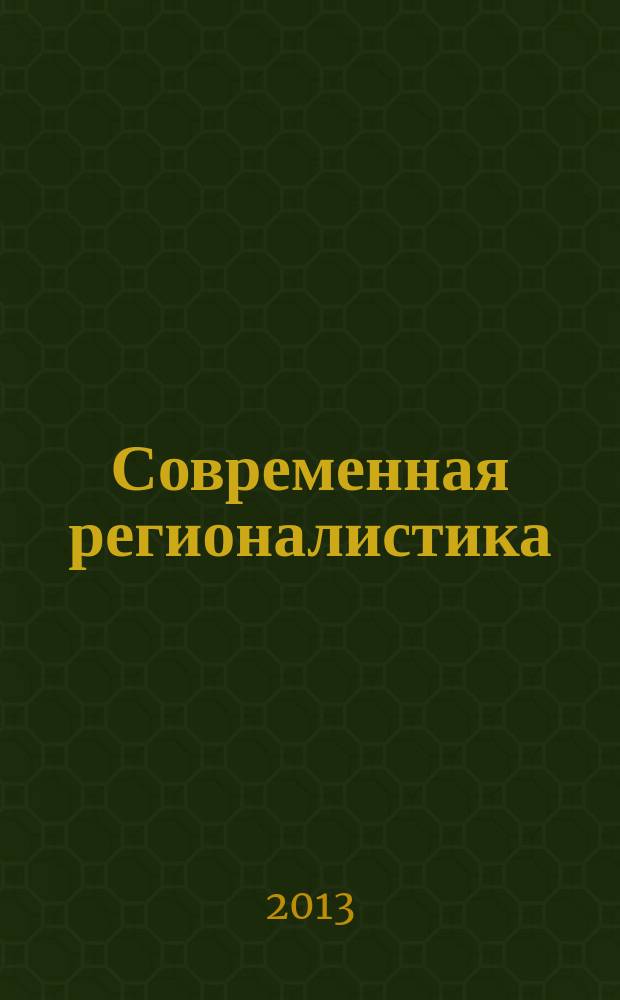 Современная регионалистика: структура, проблемы, перспективы : материалы Международной научно-практической конференции, посвященной 110-летию кафедры региональной экономики и природопользования СПбГЭУ