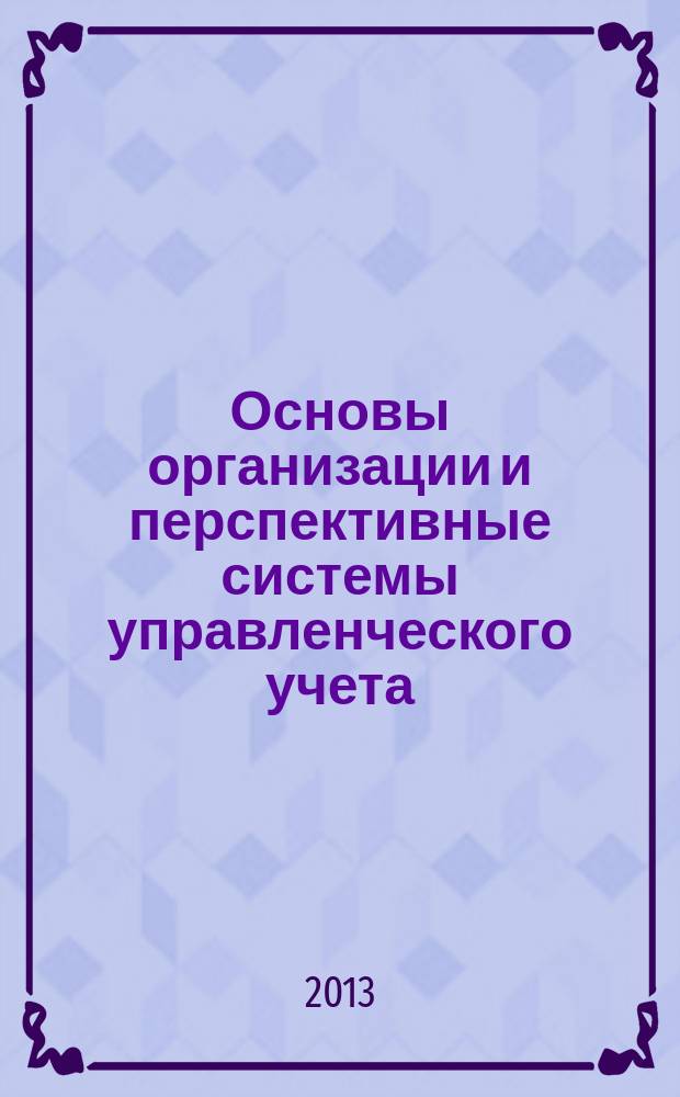 Основы организации и перспективные системы управленческого учета : учебное пособие