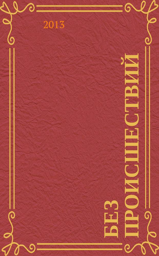 Без происшествий : рассказы