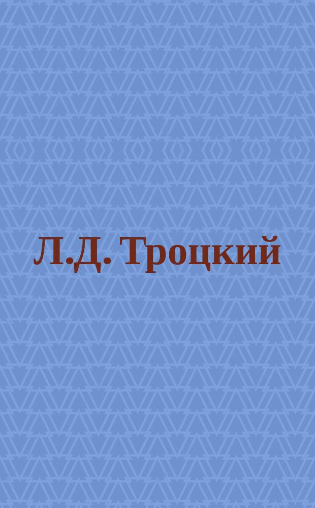 Л.Д. Троцкий : открытое письмо