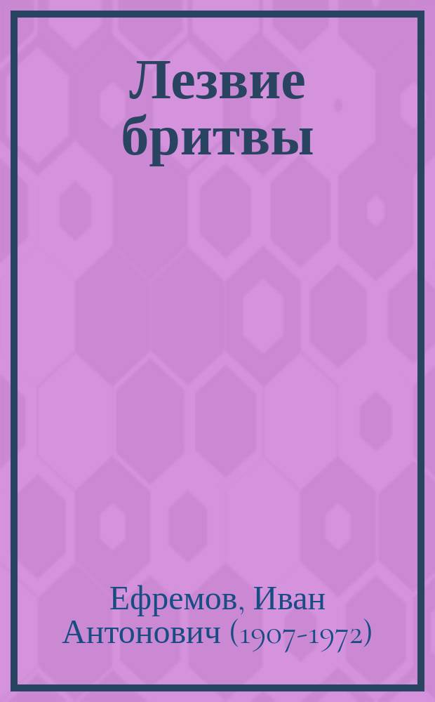 Лезвие бритвы : роман