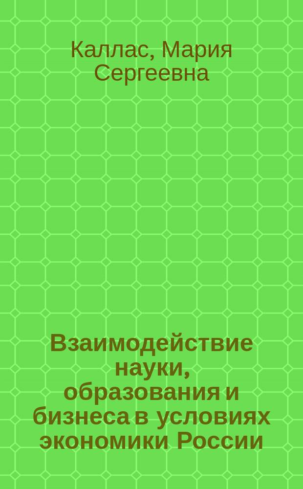 Взаимодействие науки, образования и бизнеса в условиях экономики России : автореф. дис. на соиск. уч. степ. к. э. н. : специальность 08.00.01 <Экономическая теория>