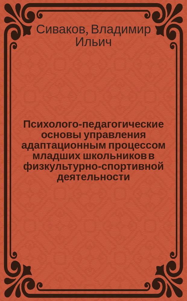 Психолого-педагогические основы управления адаптационным процессом младших школьников в физкультурно-спортивной деятельности : монография