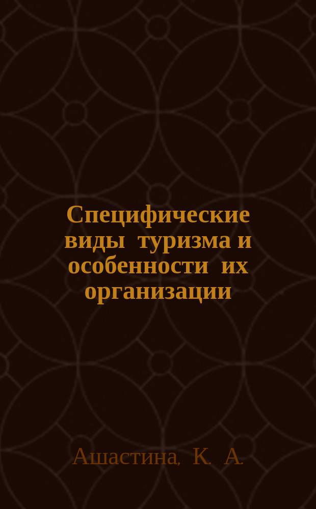 Специфические виды туризма и особенности их организации : монография