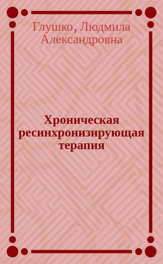 Хроническая ресинхронизирующая терапия: мета-анализ современных клинических исследований и отдаленные результаты применения : автореф. дис. на соиск. уч. степ. к. м. н. : специальность 14.01.05 <Кардиология>