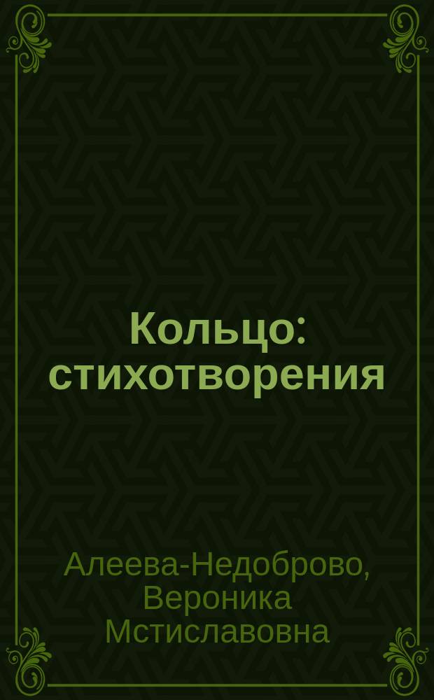 Кольцо : стихотворения