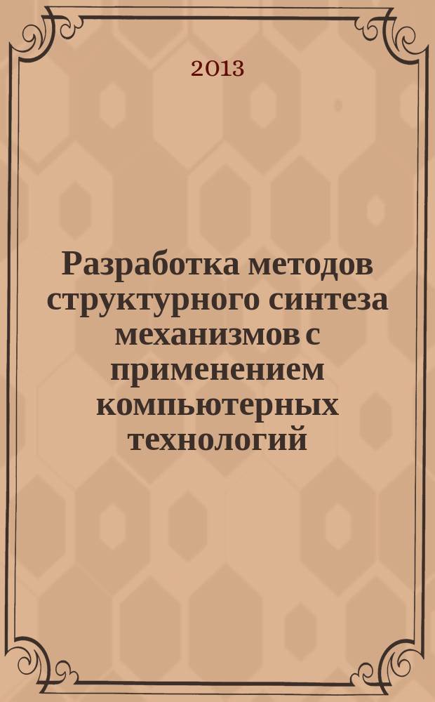 Разработка методов структурного синтеза механизмов с применением компьютерных технологий : автореф. дис. на соиск. уч. степ. д. т. н. : специальность 05.02.18 <Теория механизмов и машин>
