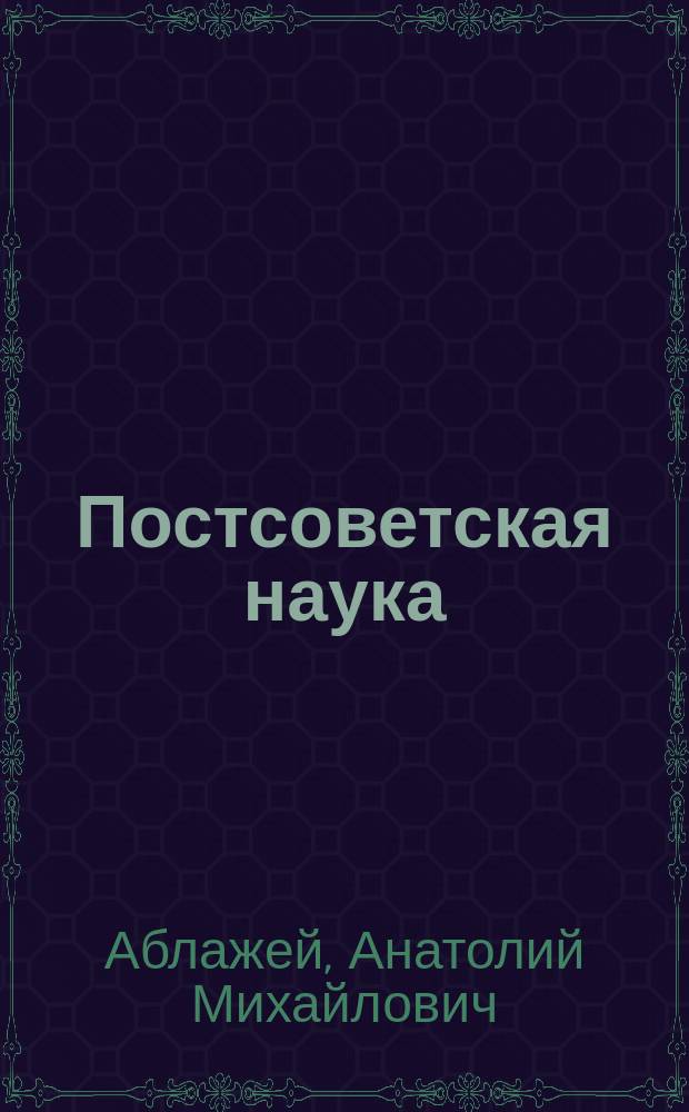 Постсоветская наука: генезис и специфика