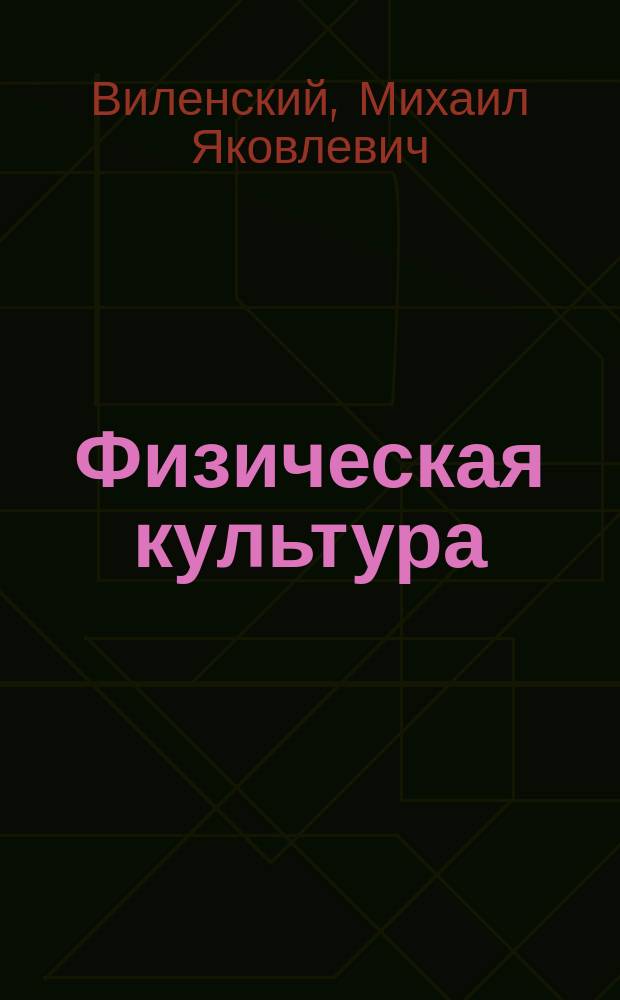 Физическая культура : методические рекомендации : 5-6-7 классы : пособие для учителей общеобразовательных организаций