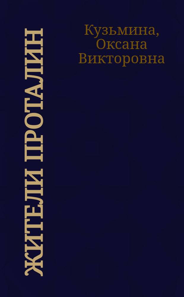 Жители проталин : рассказы, новелла