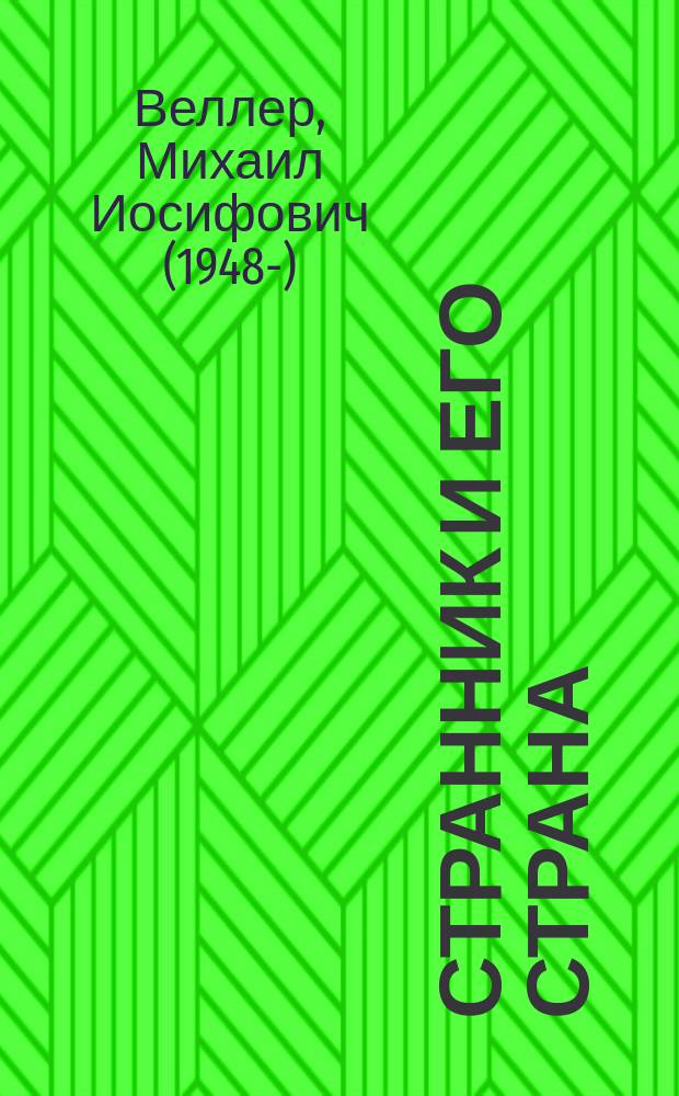 Странник и его страна