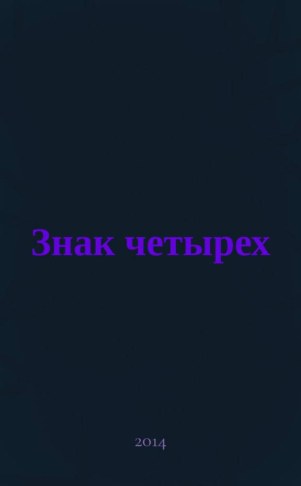 Знак четырех : повесть