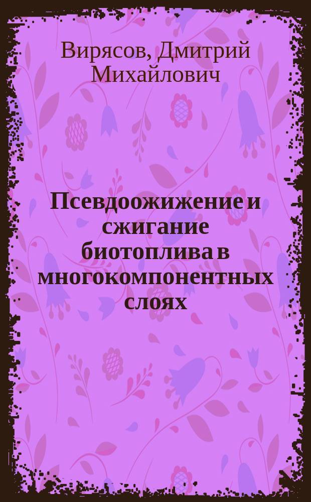 Псевдоожижение и сжигание биотоплива в многокомпонентных слоях : автореф. дис. на соиск. уч. степ. к. т. н. : специальность 05.14.01 <Энергетические системы и комплексы>