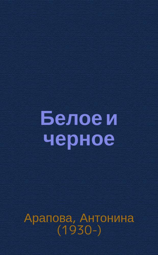 Белое и черное : роман в 4 частях