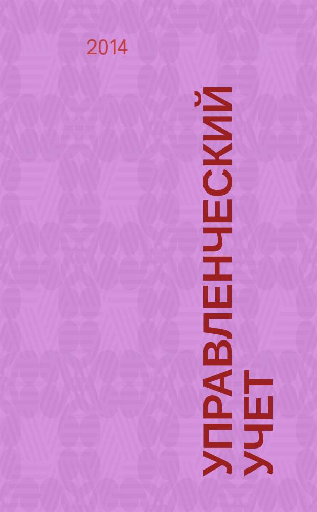 Управленческий учет : рабочая тетрадь