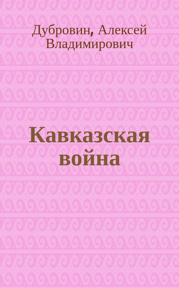 Кавказская война: изменение ментальности российских офицеров (60-е гг. XVIII - 60-е гг. XIX вв.) : автореф. дис. на соиск. уч. степ. к. ист. н. : специальность 07.00.02 <Отечественная история>