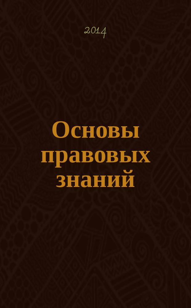 Основы правовых знаний : учебное пособие 8-9 классы с электронным приложением в 2 ч. Ч. 2