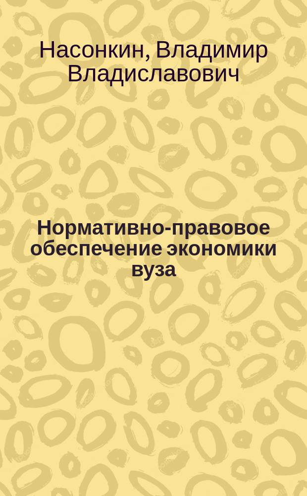 Нормативно-правовое обеспечение экономики вуза : рабочая программа учебной дисциплины